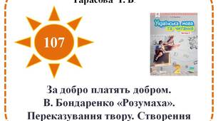 За добро платять добром. В. Бондаренко «Розумаха». Переказування твору. Створення ілюстрації до оповідання.