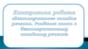 Контрольна робота "Безсполучникове складне речення"
