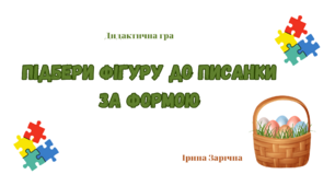 Дидактична гра «Підбери фігуру до писанки за формою»