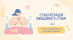 "Стабілізація емоційного стану або Техніки самодопомоги у стресових ситуаціях"