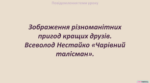 Зображення різноманітних пригод кращих друзів. Всеволод Нестайко «Чарівний талісман»