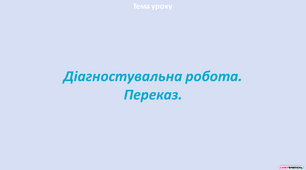 Діагностувальна робота. Докладний письмовий переказ тексту «Пародист»
