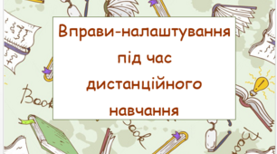 Вправи "Психологічне налаштування під час дистанційного навчання"