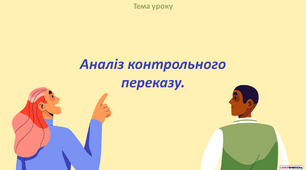 Аналіз контрольного переказу «Пародист»