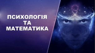 Онлайн-звняття "Психологія та математика"