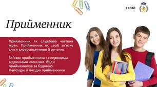Презентація "Прийменник як службова частина мови. Прийменник як засіб зв’язку слів у словосполученні й реченні. Зв’язок прийменника з непрямими відмінками іменника. Види прийменників за будовою. Непохідні й похідні прийменники" "