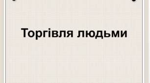 Онлайн-заняття "Протидія торгівлі людьми"