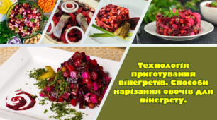 Технологія приготування вінегретів. Способи нарізання овочів для вінегрету. Презентація