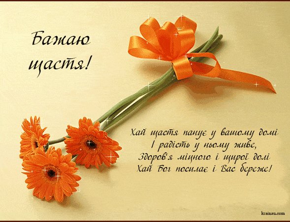 Картинки та листівки Бажаю щастя