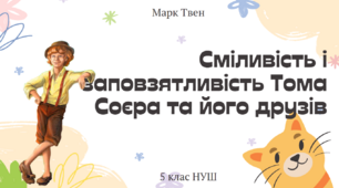 5 клас НУШ презентація "Сміливість і заповзятливість Тома Соєра та його друзів"