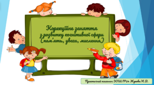Презентація "Корекційне заняття  з розвитку когнітивної сфери"