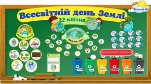 Розтяжка "Всесвітній день Землі"#День_Землі,#Екологія,Ознайомлення з природою,Нежива природа