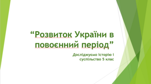 Презентація  з теми “Розвиток України в повоєнний період”