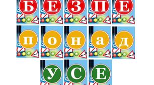 Розтяжка до тижня безпеки дорожнього руху "Безпека - понад усе!"