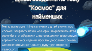 Цікаві завдання на тему "Космос" для найменших