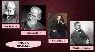"Нова драма": творчість Ібсена  та Б. Шоу