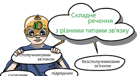 Складні речення з різними видами сполучникового і безсполучникового зв’язку