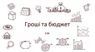 Презентація "Гроші та бюджет". 5 клас НУШ