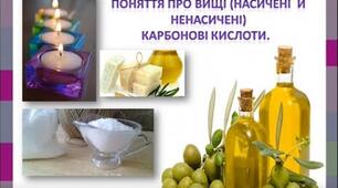 9 клас. Тест-урок. Поняття про вищі карбонові  кислоти.
