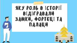 Тема 26. ЯКУ РОЛЬ В ІСТОРІЇ ВІДІГРАВАЛИ ЗАМКИ, ФОРТЕЦІ ТА ПАЛАЦИ (презентація)