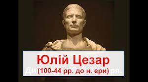 Диктатура Гая Юлія Цезаря