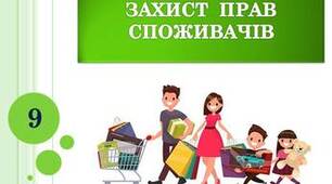 Практичне заняття. Захист прав споживачів