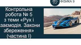 Контрольна робота № 5 з теми «Рух і взаємодія. Закони збереження» (частина І) 2 варіант