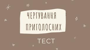 Чергування приголосних - сучасний тест