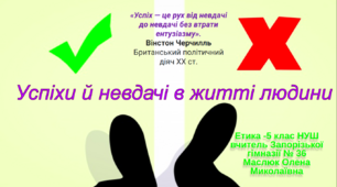 "Успіхи і невдачі як складники особистісного розвитку людини."- Етика -5 клас- НУШ