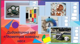 Дидактична гра "Геометрія навколо нас "