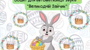 Завдання на тему "Великдень"(автоматизація звука З)
