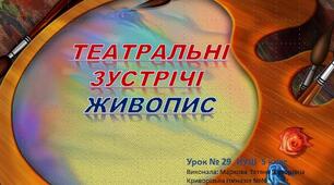 Презентація   НУШ урок №29  5 клас  ТЕАТРАЛЬНІ ЗУСТРІЧІ. ЖИВОПИС.