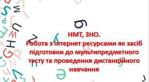 Презентація "Інтернет-ресурси англійська мова для ЗНО та дистанційного навчання"