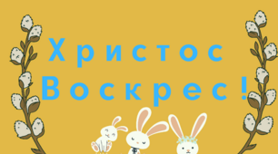 Розтяжка до Великодня. Плакат "Христос Воскрес"
