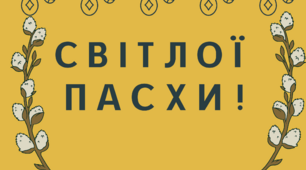 Розтяжка до Великодня. Плакат "Світлої Пасхи"