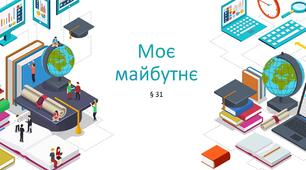 Презентація "Моє майбутнє". 5 клас НУШ