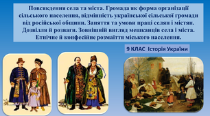 "Повсякдення села та міста. Громада як форма організації сільського населення, відмінність української сільської громади від російської общини. Дозвілля й розваги. Зовнішній вигляд мешканців села і міста. "