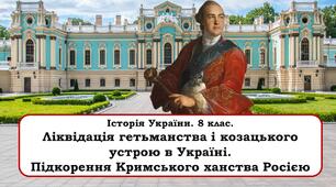 Презентація "Ліквідація гетьманства і козацького устрою в Україні. Підкорення Кримського ханства Росією"