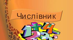 Узгодження числівників з іменниками