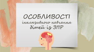 Презентація "Особливості інклюзивного навчання дітей із ЗПР"