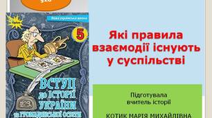 Презентація " Які правила взаємодії існують у суспільстві"