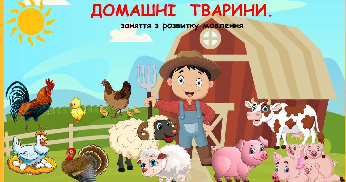 Свійські тварини. Ферма. Презентація (анімована) з медіафайлами ...