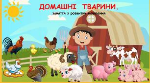 Свійські тварини. Ферма. Презентація (анімована) з медіафайлами.Дистанційне заняття для дошкільників з розвитку мовлення. "Домашні тварини. Ферма." Презентація з медіафайлами.