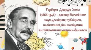 Герберт Джордж Уеллс (1866–1946) - видатний англійський фантаст