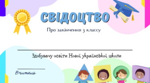 Свідоцтва про закінчення 1 , 2 , 3 та 4 класів.