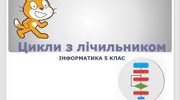 Алгоритми і програми з циклами з лічильником (НУШ)