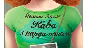 Йоанна Ягелло "Кава з кардамоном"