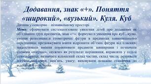 Презентація для дітей старшого  дошкільного віку "Додавання, знак +. Поняття "широкий", "вузький. Куля. Куб."