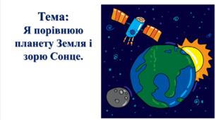 Я порівнюю планету Земля і зорю Сонце. І. О. Большакова, М. С. Пристінська. 2 клас. ІІ частина
