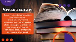 Презентація "Числівник. Значення, морфологıчнı ознаки,  синтаксична роль. Числıвники кıлькıснı (на означення цıлих чисел, дробовı,  збıрнı) ı порядковı. Числıвники  простı, складнı й складенı. Написання разом порядкових  числıвникıв з -тисячний"